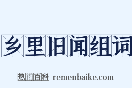 乡里旧闻组词是什么意思的图片